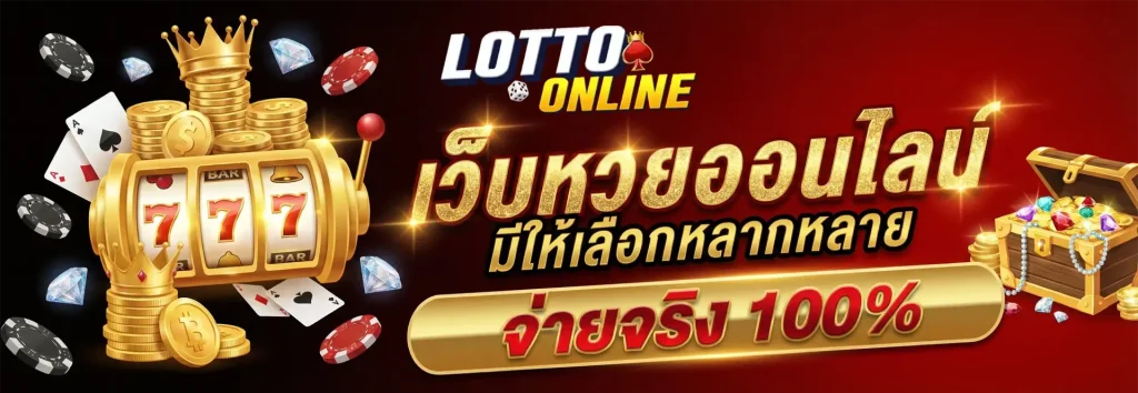 เว็บหวยออนไลน์ เว็บตรง