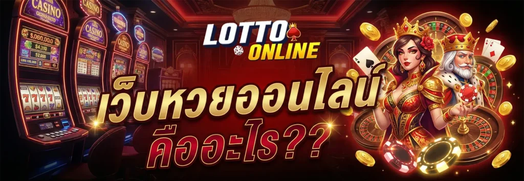เว็บ หวย ออนไลน์ เว็บ ตรง
