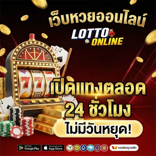 เว็บ ตรง แทง หวย