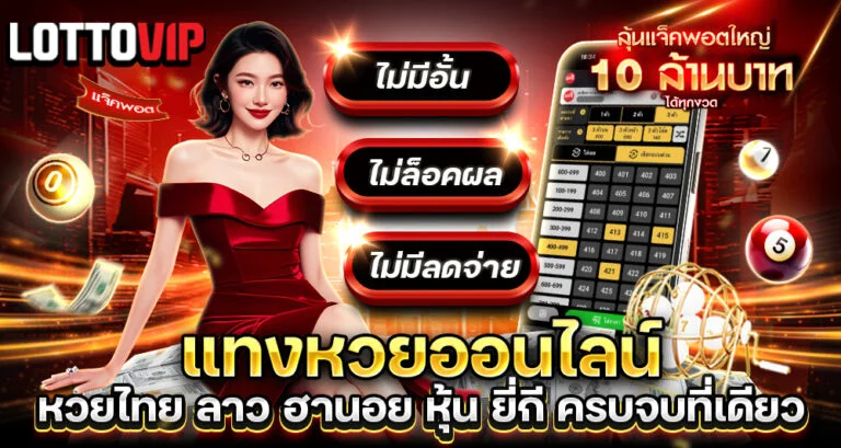 เว็บหวย ออนไลน์vip
