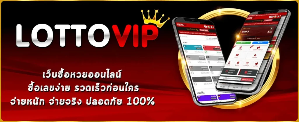 เว็บหวยออนไลน์vip